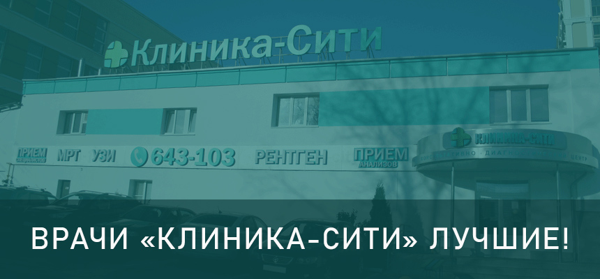 Врачи «Клиника-Сити» лучшие! 2025